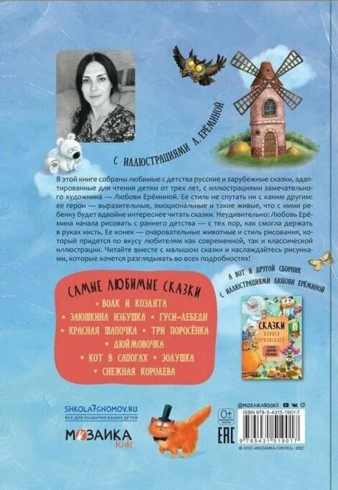 Сказки с иллюстрациями Любови Ерёминой - Самые любимые сказки. Обучающие сказки в стихах. Сказки Корнея Чуковского  (комплект из 3 книг)
