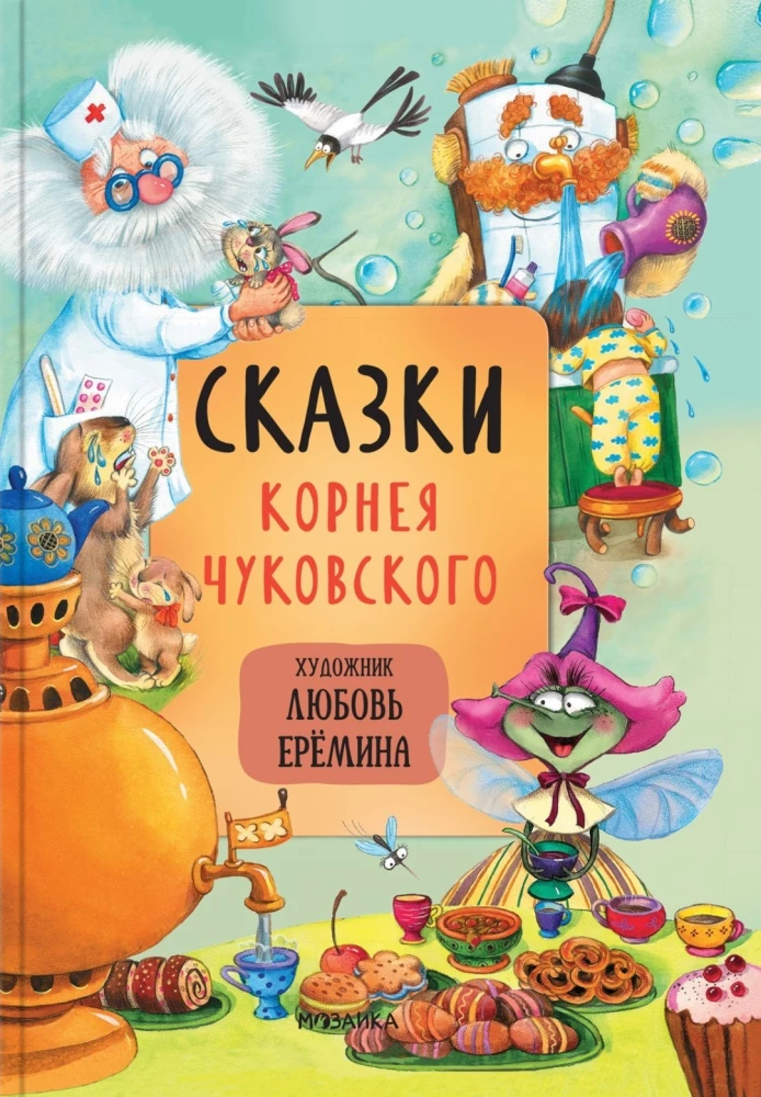 Сказки с иллюстрациями Любови Ерёминой - Самые любимые сказки. Обучающие сказки в стихах. Сказки Корнея Чуковского  (комплект из 3 книг)