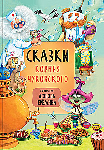 Сказки с иллюстрациями Любови Ерёминой - Самые любимые сказки. Обучающие сказки в стихах. Сказки Корнея Чуковского  (комплект из 3 книг)