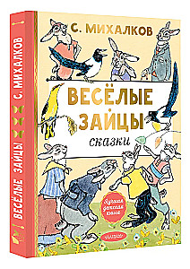 Весёлые зайцы