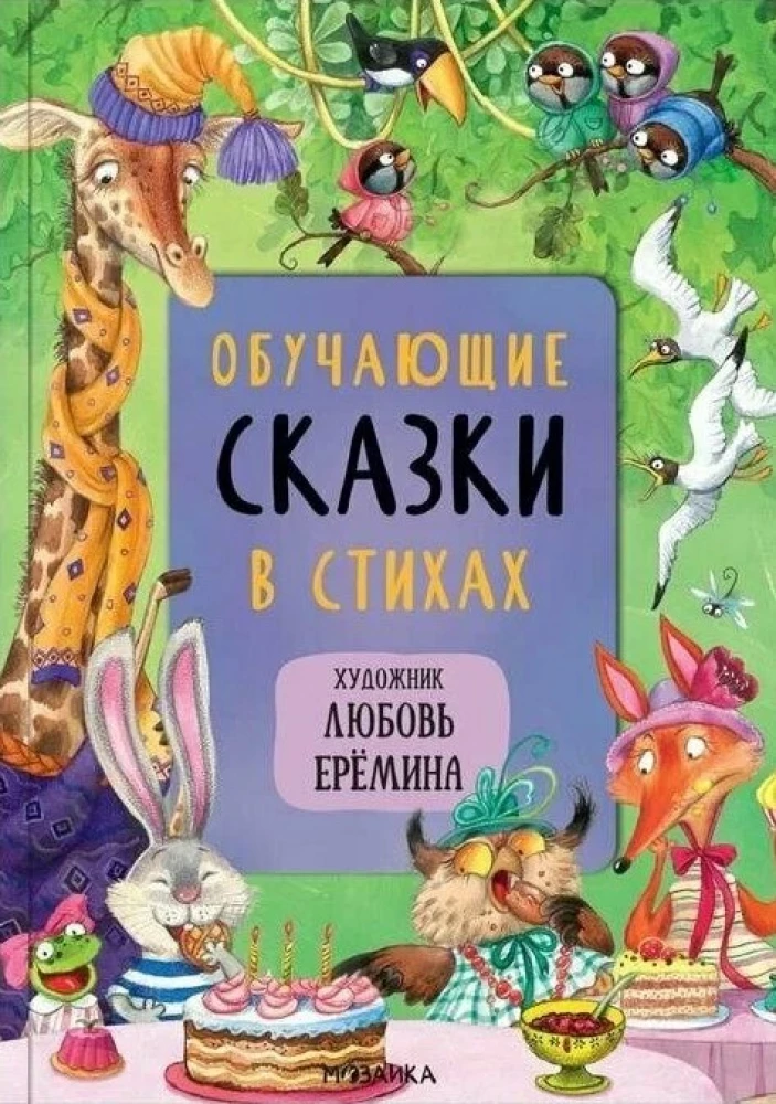 Сказки с иллюстрациями Любови Ерёминой - Самые любимые сказки. Обучающие сказки в стихах. Сказки Корнея Чуковского  (комплект из 3 книг)