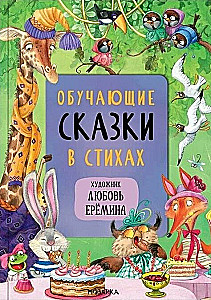 Сказки с иллюстрациями Любови Ерёминой - Самые любимые сказки. Обучающие сказки в стихах. Сказки Корнея Чуковского  (комплект из 3 книг)