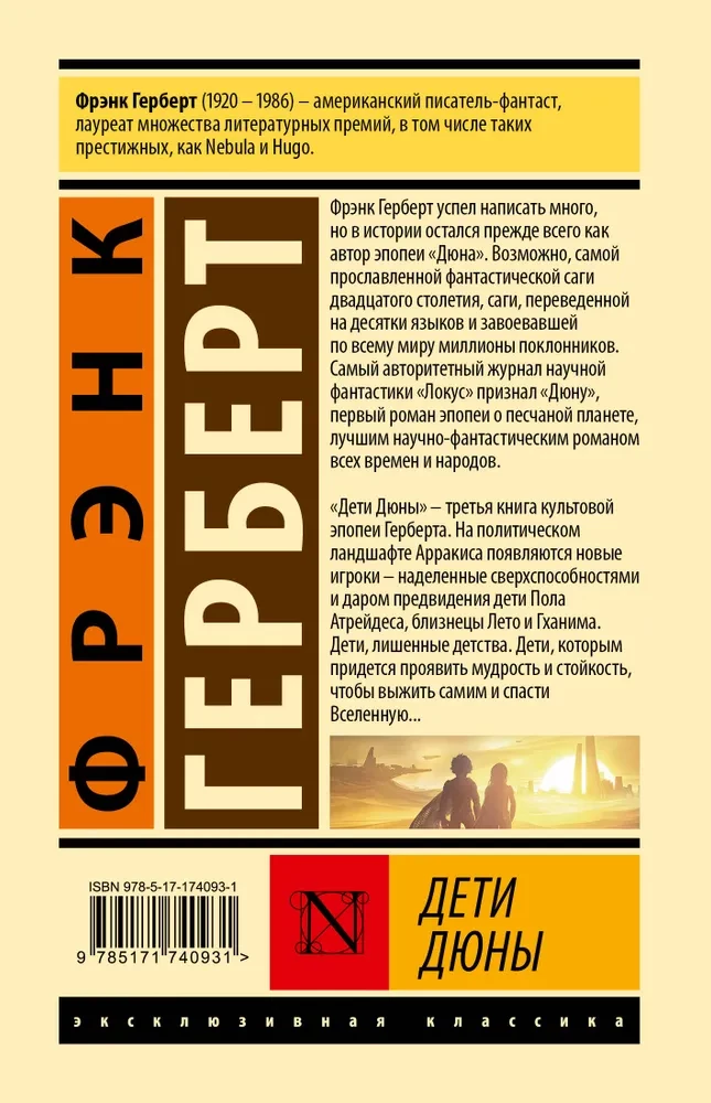 Дети Дюны