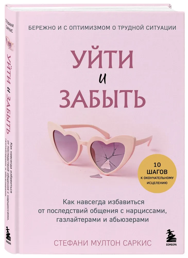 Aiziet un aizmirst. Kā uz visiem laikiem atbrīvoties no saziņas ar narcisistiem, gāzes gaismas izplatītājiem un varmākām