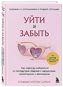 Aiziet un aizmirst. Kā uz visiem laikiem atbrīvoties no saziņas ar narcisistiem, gāzes gaismas izplatītājiem un varmākām