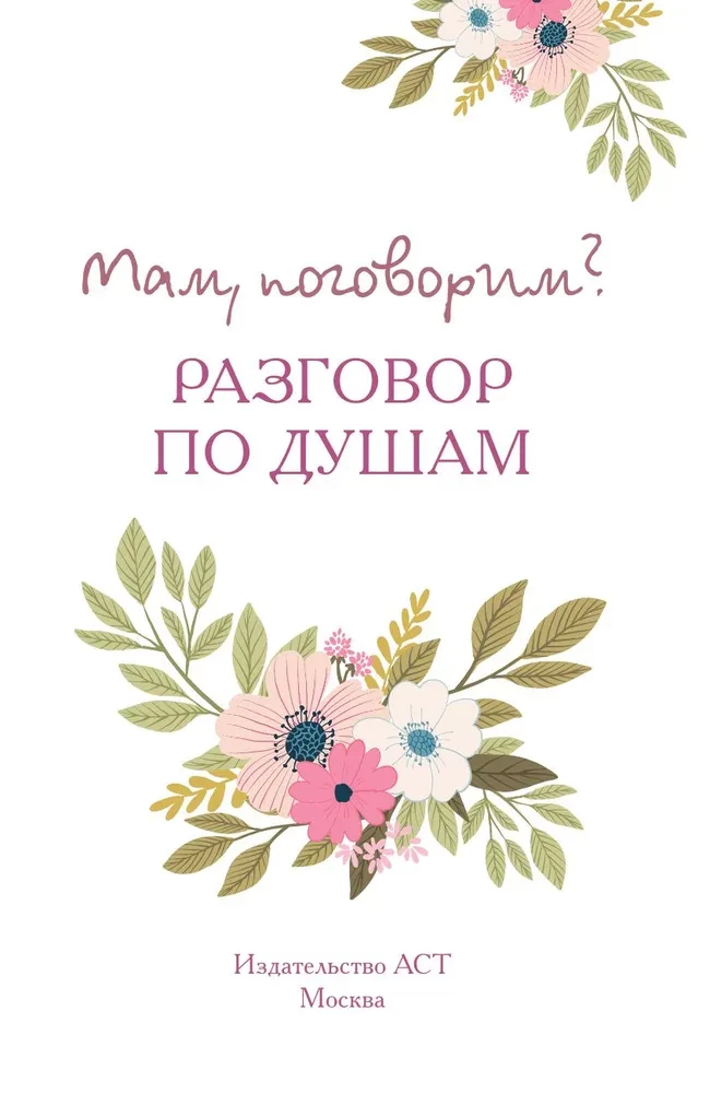 Mammu, parunāsim? Saruna no sirds uz sirdi