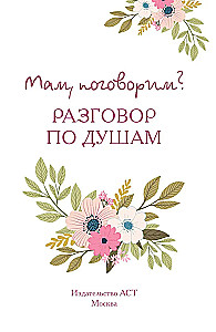 Mammu, parunāsim? Saruna no sirds uz sirdi