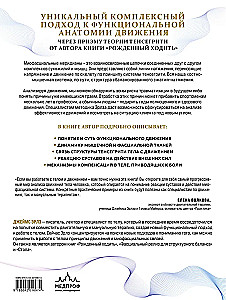 Funkcionālā anatomija kustībai. Ceļvedis biomehānikas analīzei un darbam ar miofasciālajiem meridiāniem