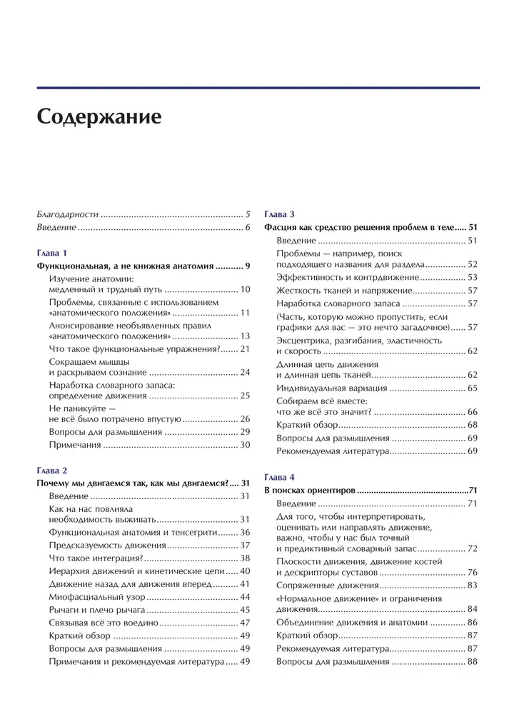 Funkcionālā anatomija kustībai. Ceļvedis biomehānikas analīzei un darbam ar miofasciālajiem meridiāniem