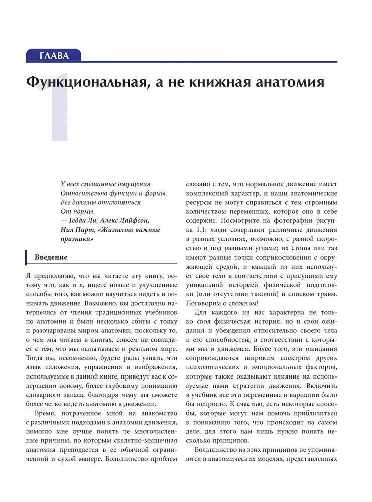Funkcionālā anatomija kustībai. Ceļvedis biomehānikas analīzei un darbam ar miofasciālajiem meridiāniem