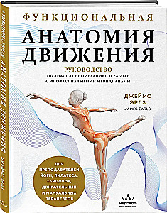 Funkcionālā anatomija kustībai. Ceļvedis biomehānikas analīzei un darbam ar miofasciālajiem meridiāniem
