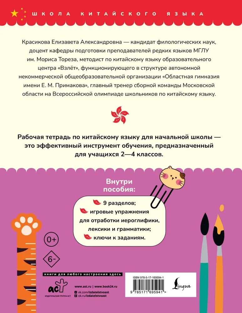 Ķīniešu valoda. Darba burtnīca sākumskolai