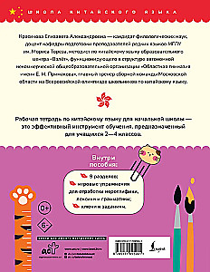 Ķīniešu valoda. Darba burtnīca sākumskolai