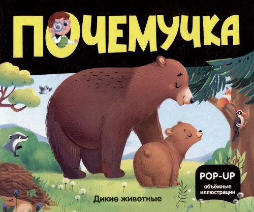 Kāpēc? Meža dzīvnieki