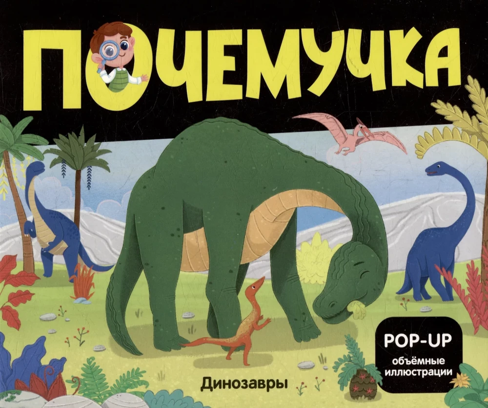 Почемучка. Динозавры