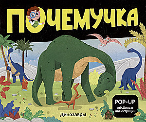Почемучка. Динозавры