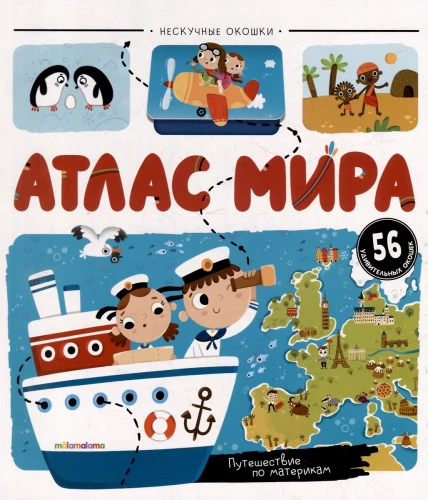 Нескучные окошки. Атлас мира