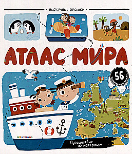 Нескучные окошки. Атлас мира