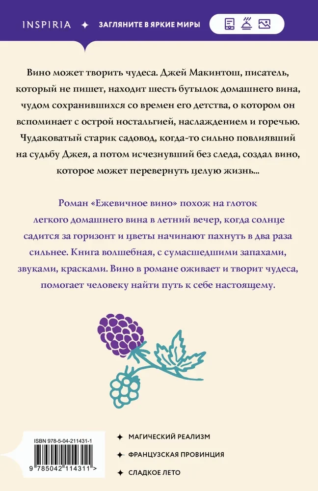 Ежевичное вино