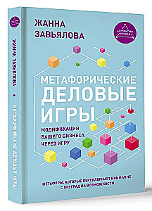 Metaforiskas biznesa spēles. Jūsu biznesa modifikācija caur spēli