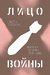 Лицо войны