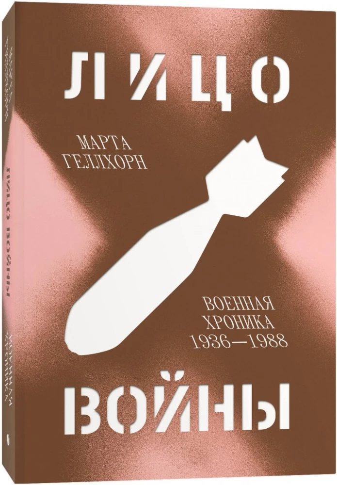 Лицо войны
