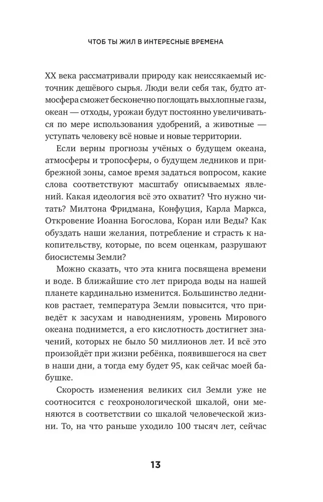 Kad izkusīs pēdējais ledājs. Par laiku, ūdeni un pasaules skaistumu, ko mēs iznīcinām...