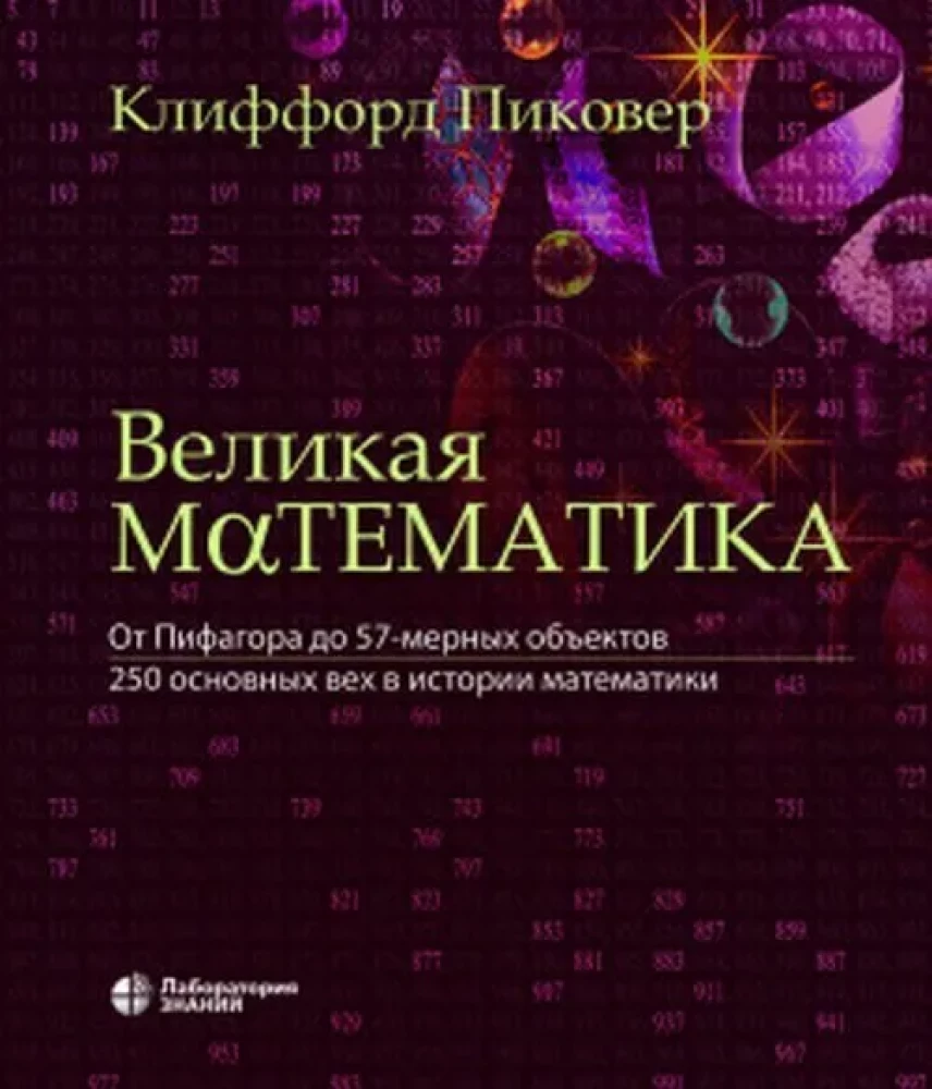 Великая математика. От Пифагора до 57-мерных объектов. 250 основных вех в истории математики