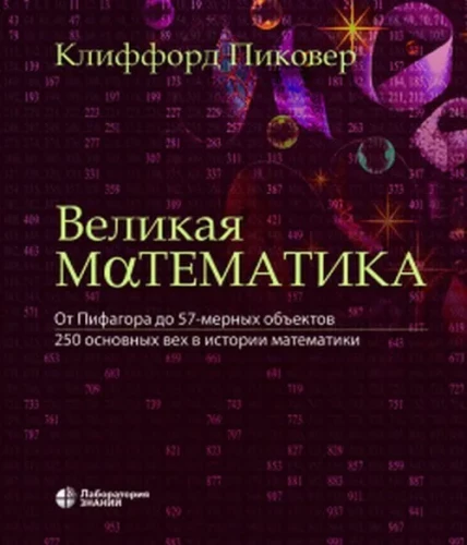 Lielā matemātika. No Pitagora līdz 57-dimensionāliem objektiem. 250 galveno notikumu matemātikas vēsturē