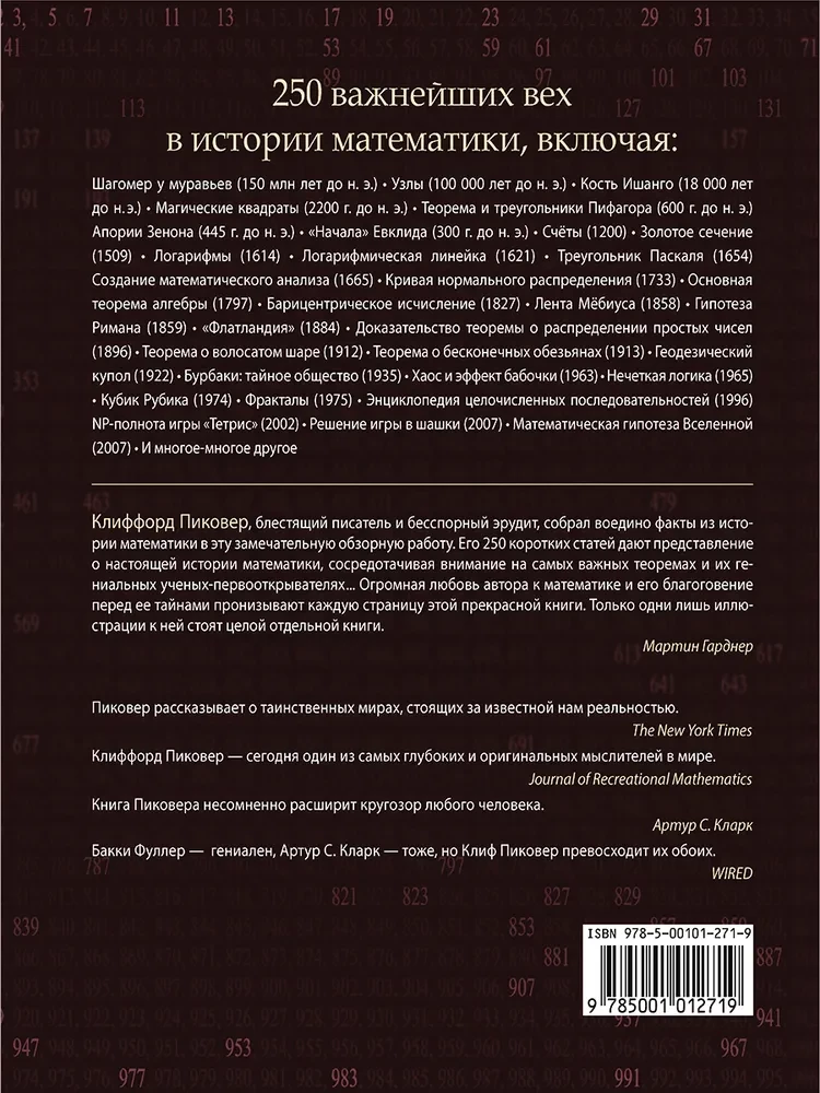Великая математика. От Пифагора до 57-мерных объектов. 250 основных вех в истории математики