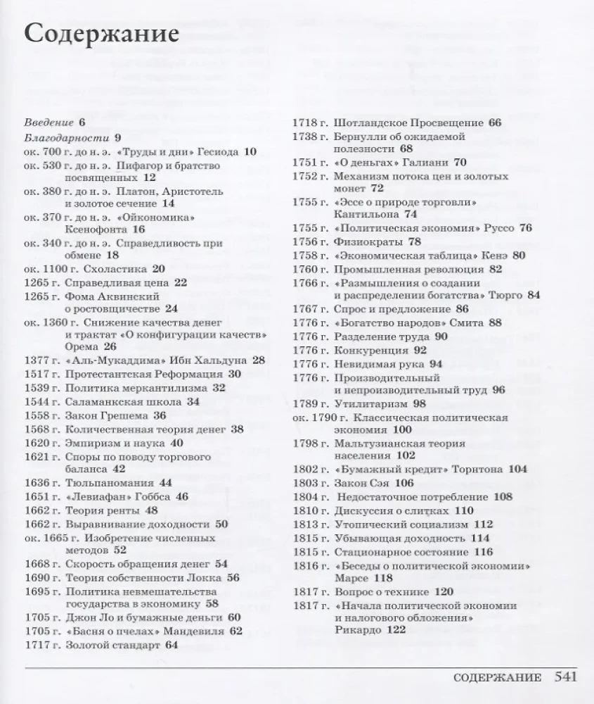 Великая экономика. От Ксенофонта до криптовалюты. 250 основных вех в истории экономики