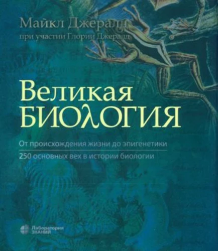 Lielā bioloģija. No dzīvības rašanās līdz epigenētikai. 250 galvenie notikumi bioloģijas vēsturē
