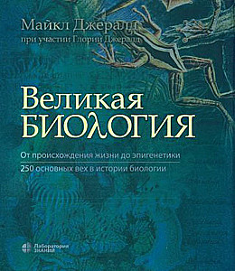 Великая биология. От происхождения жизни до эпигенетики. 250 основных вех в истории биологии