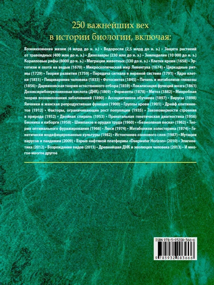Великая биология. От происхождения жизни до эпигенетики. 250 основных вех в истории биологии