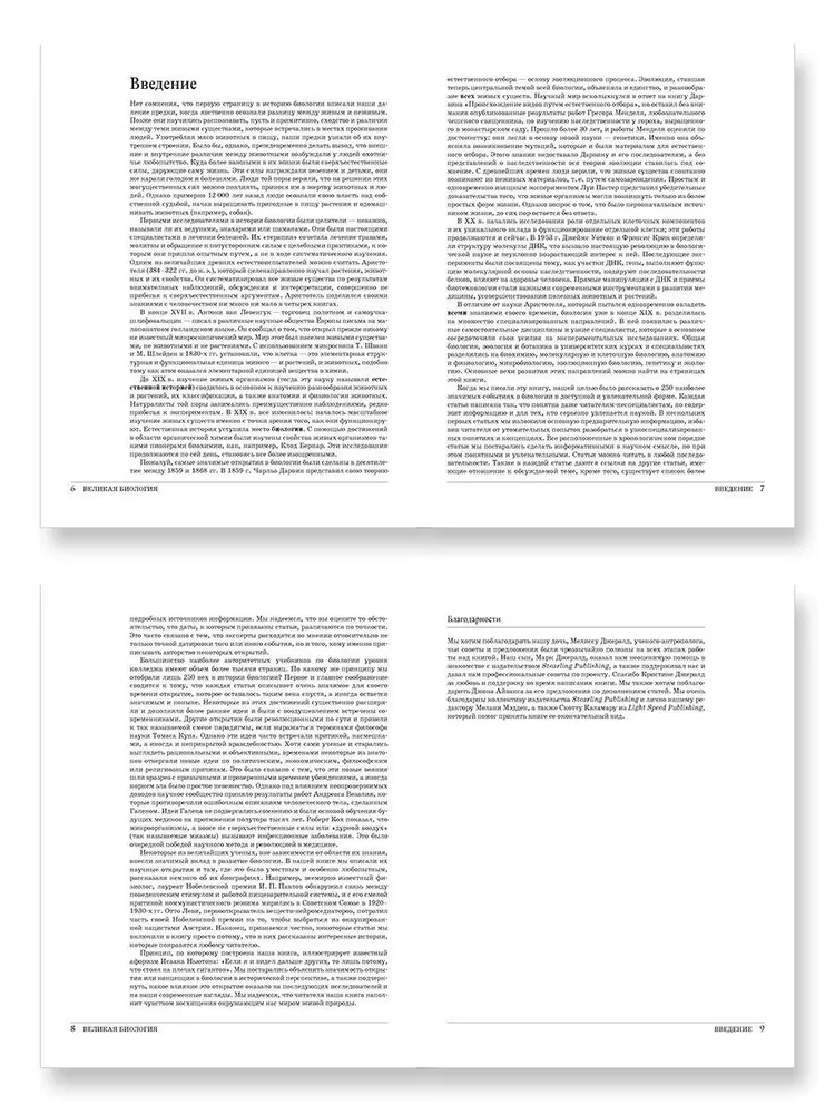 Великая биология. От происхождения жизни до эпигенетики. 250 основных вех в истории биологии