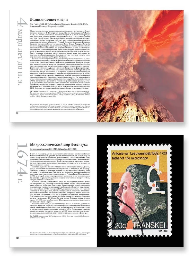 Великая биология. От происхождения жизни до эпигенетики. 250 основных вех в истории биологии