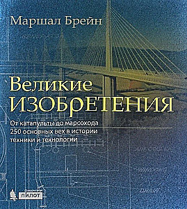 Великие изобретения. От катапульты до марсохода. 250 основных вех в истории техники и технологии