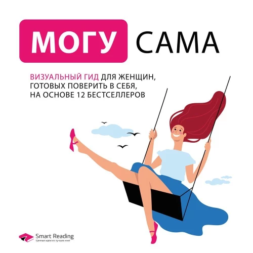 Mogu sama. Vizualais ceļvedis sievietēm, kuras gatavas ticēt sev, balstoties uz 12 bestselleriem