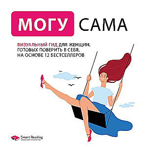 Могу сама. Визуальный гид для женщин, готовых поверить в себя, на основе 12 бестселлеров