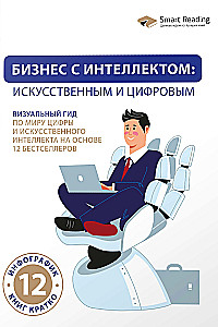 Bizness ar intelektu: mākslīgo un digitālo