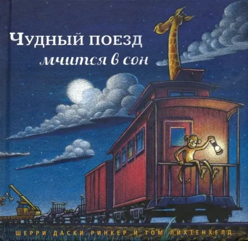 Brīnišķīgais vilciens steidzas sapnī
