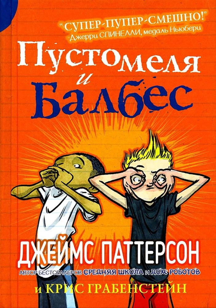 Пустомеля и Балбес