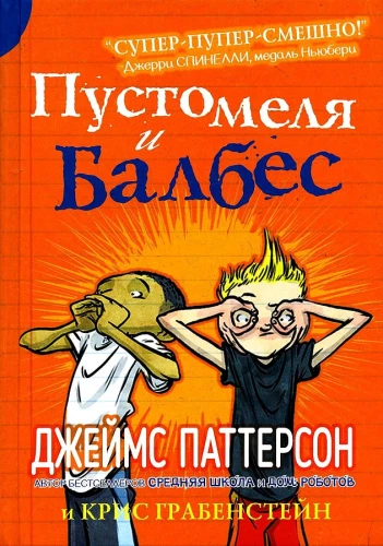 Пустомеля и Балбес