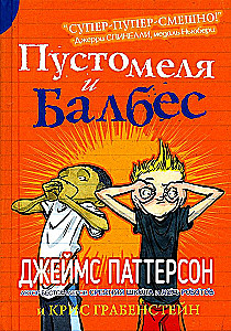 Пустомеля и Балбес