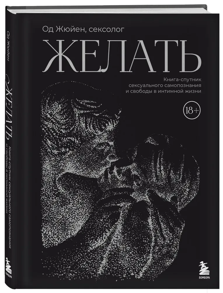 Vēlēties. Grāmata-pavadonis seksuālās pašizpētes un brīvības intīmā dzīvē