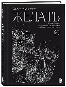 Vēlēties. Grāmata-pavadonis seksuālās pašizpētes un brīvības intīmā dzīvē