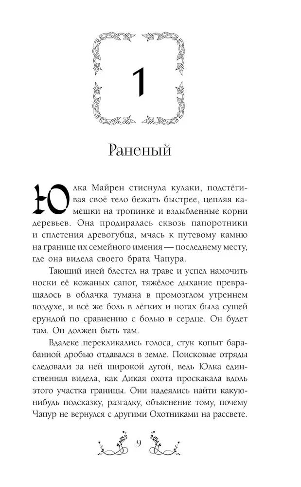 Юлка и Дикая охота