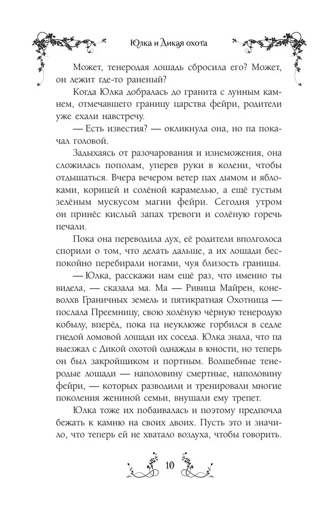 Юлка и Дикая охота