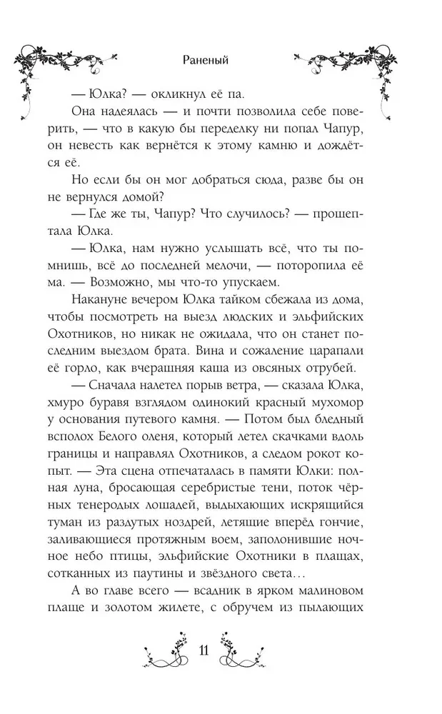 Юлка и Дикая охота