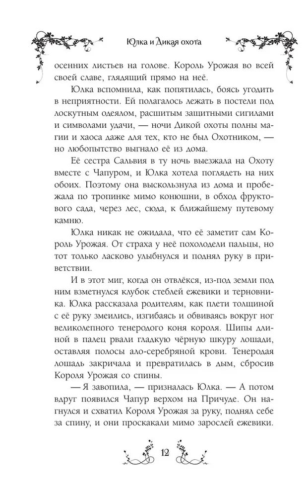 Юлка и Дикая охота